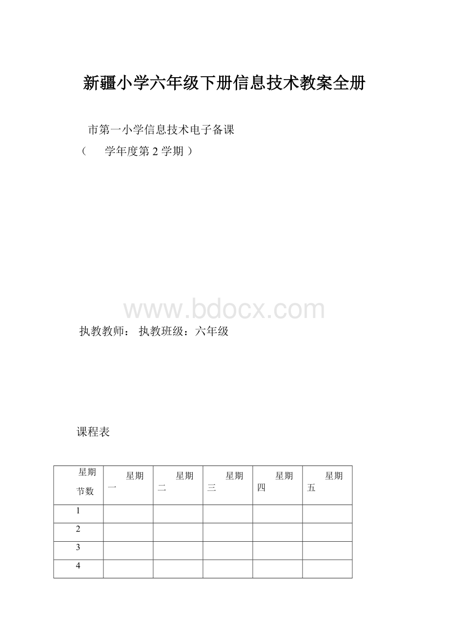 新疆小学六年级下册信息技术教案全册.docx_第1页