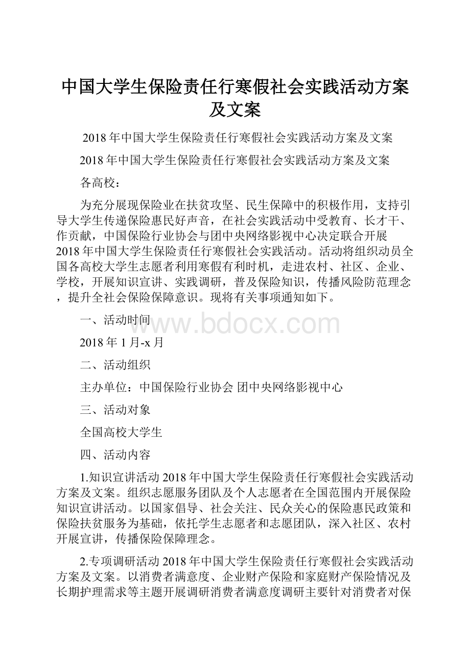 中国大学生保险责任行寒假社会实践活动方案及文案.docx