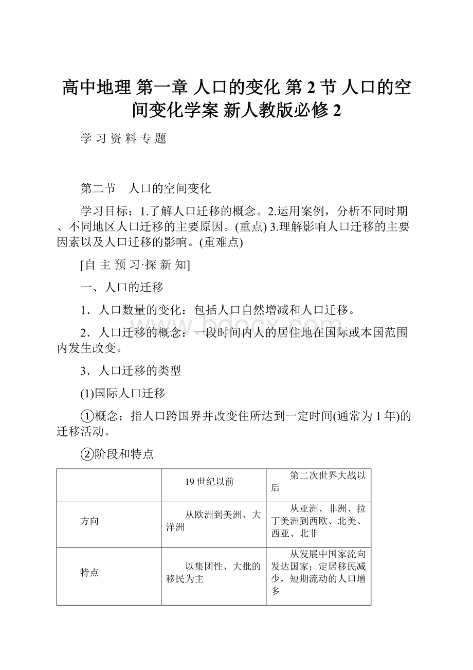 高中地理 第一章 人口的变化 第2节 人口的空间变化学案 新人教版必修2.docx