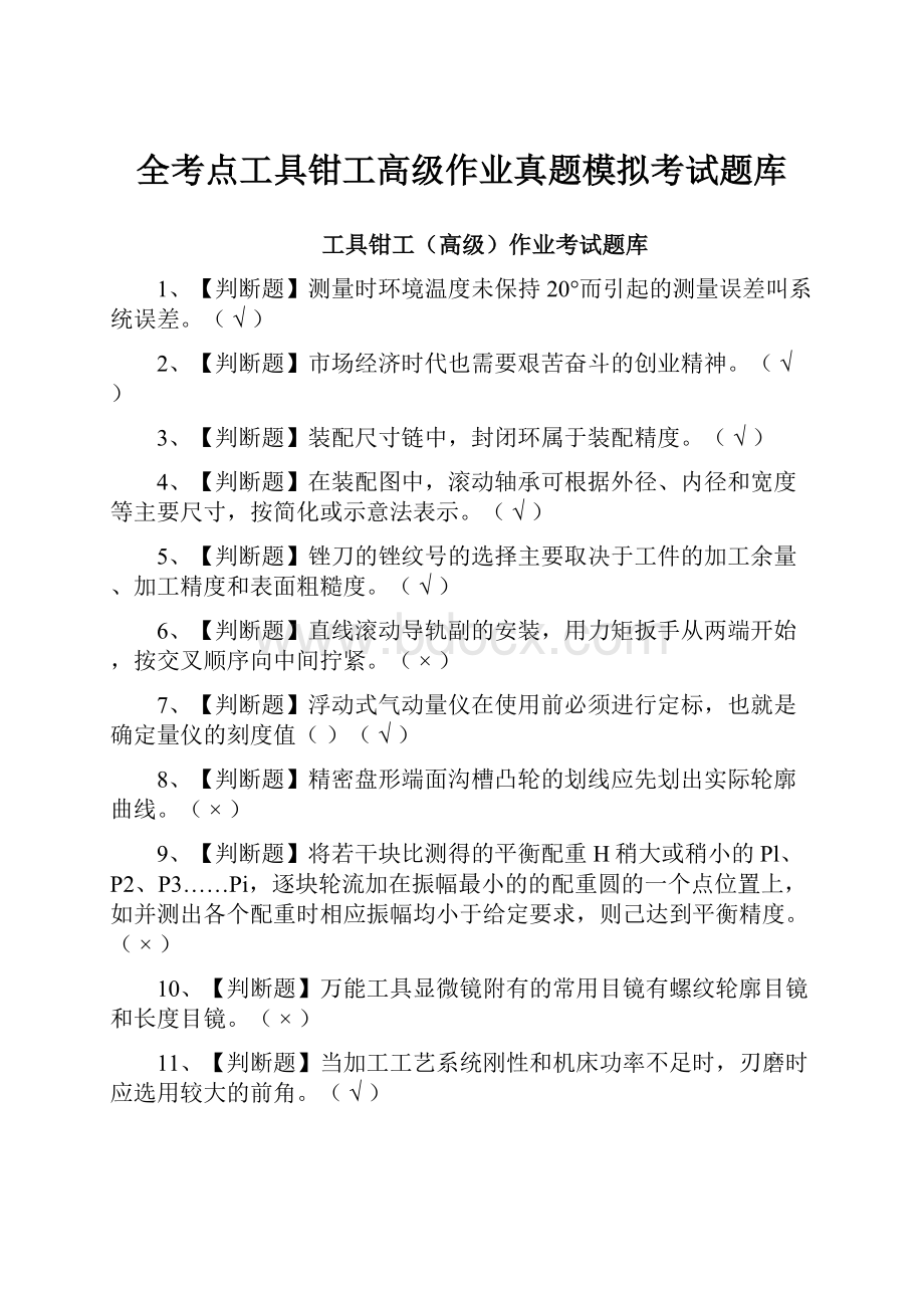 全考点工具钳工高级作业真题模拟考试题库.docx