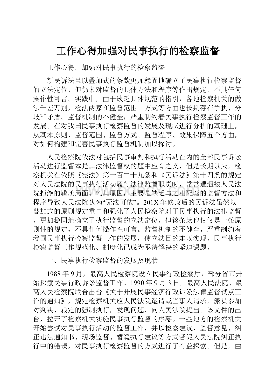 工作心得加强对民事执行的检察监督.docx_第1页