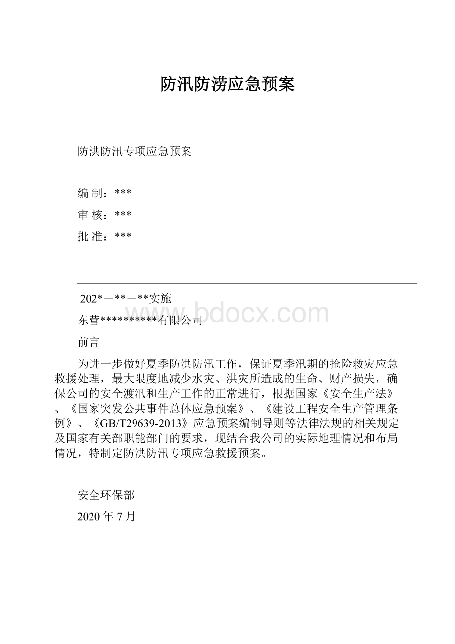 防汛防涝应急预案.docx_第1页