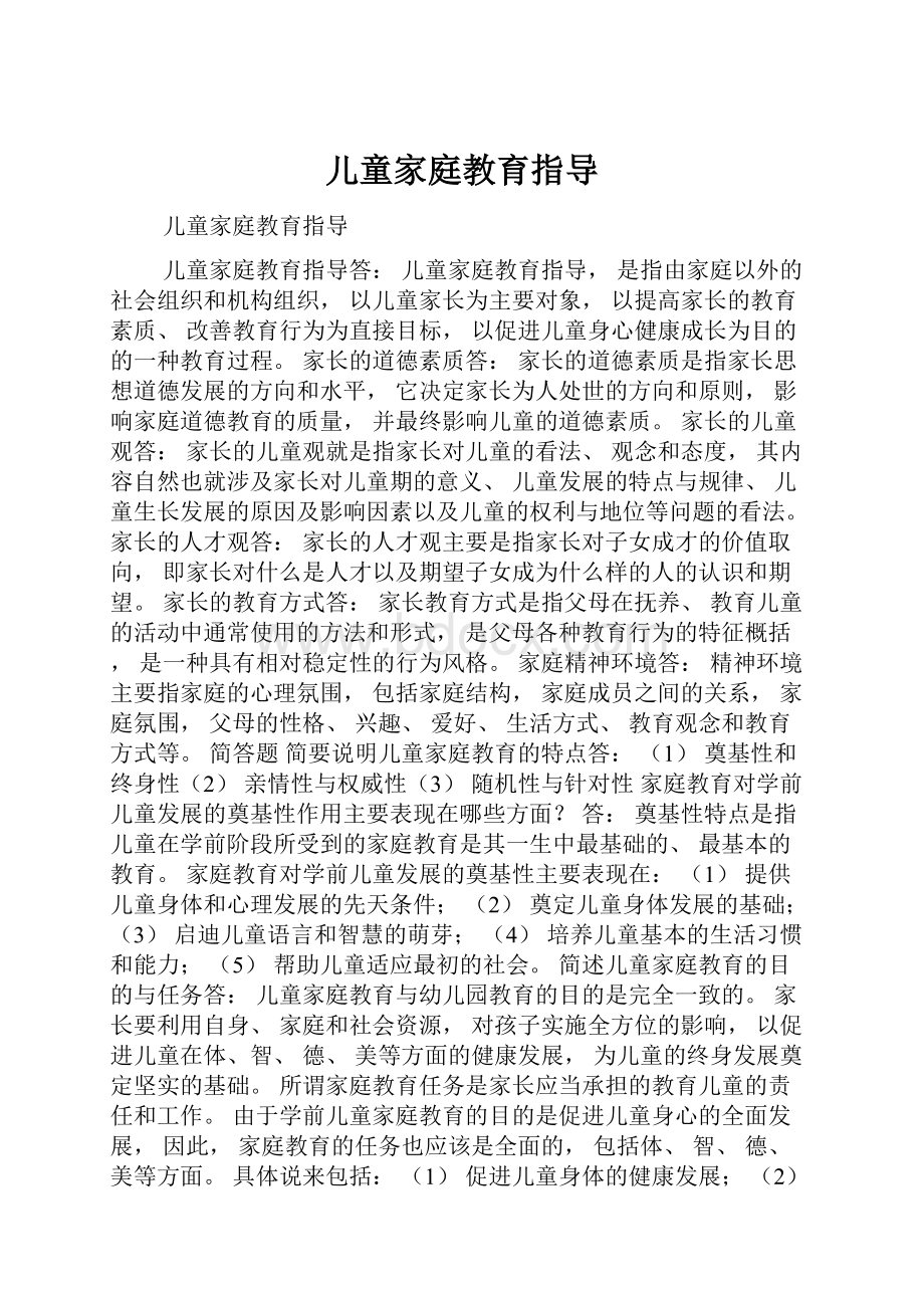 儿童家庭教育指导.docx_第1页