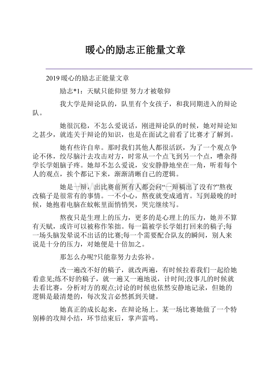 暖心的励志正能量文章.docx