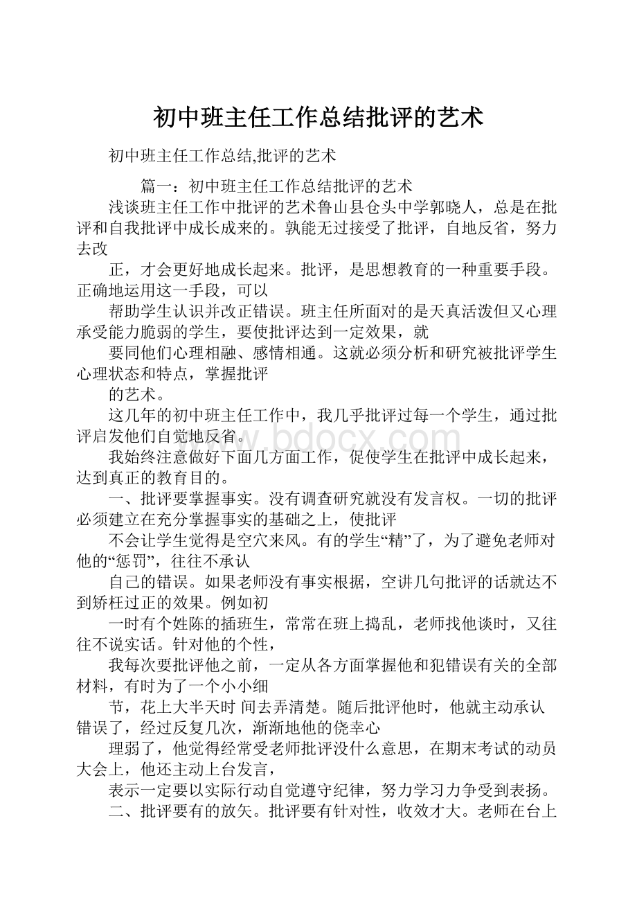 初中班主任工作总结批评的艺术.docx