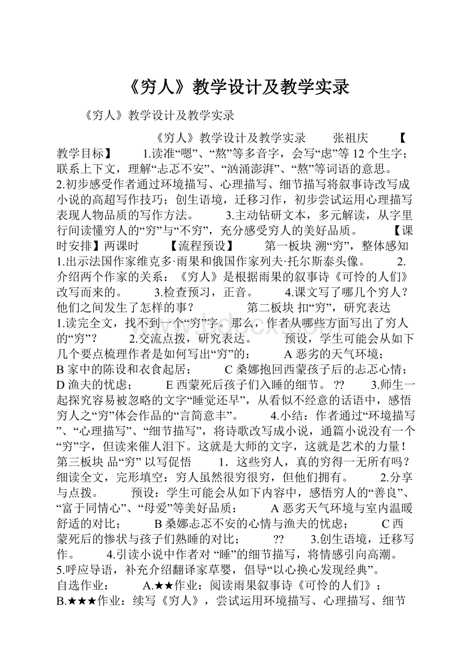 《穷人》教学设计及教学实录.docx