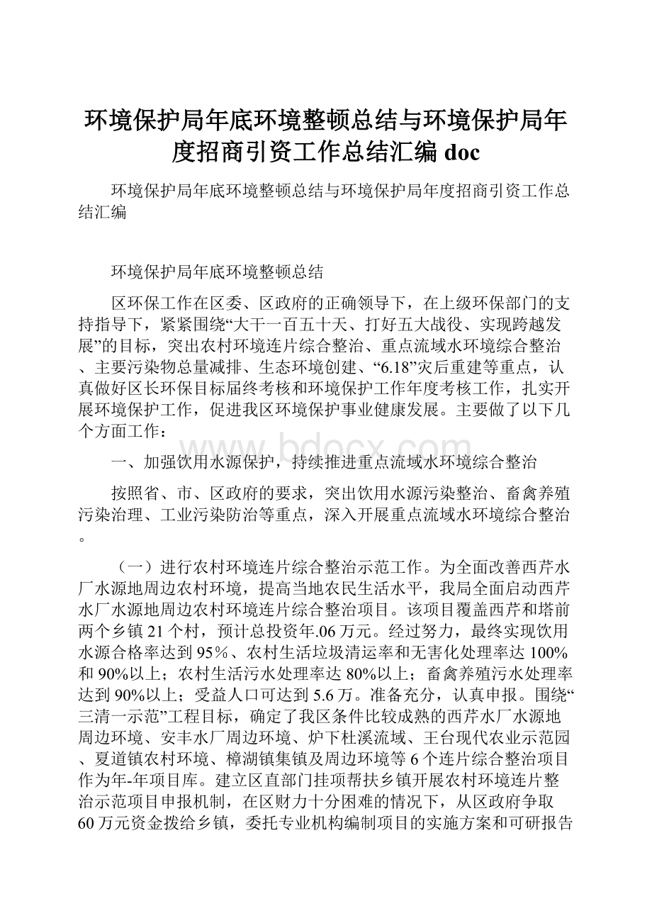 环境保护局年底环境整顿总结与环境保护局年度招商引资工作总结汇编doc.docx_第1页