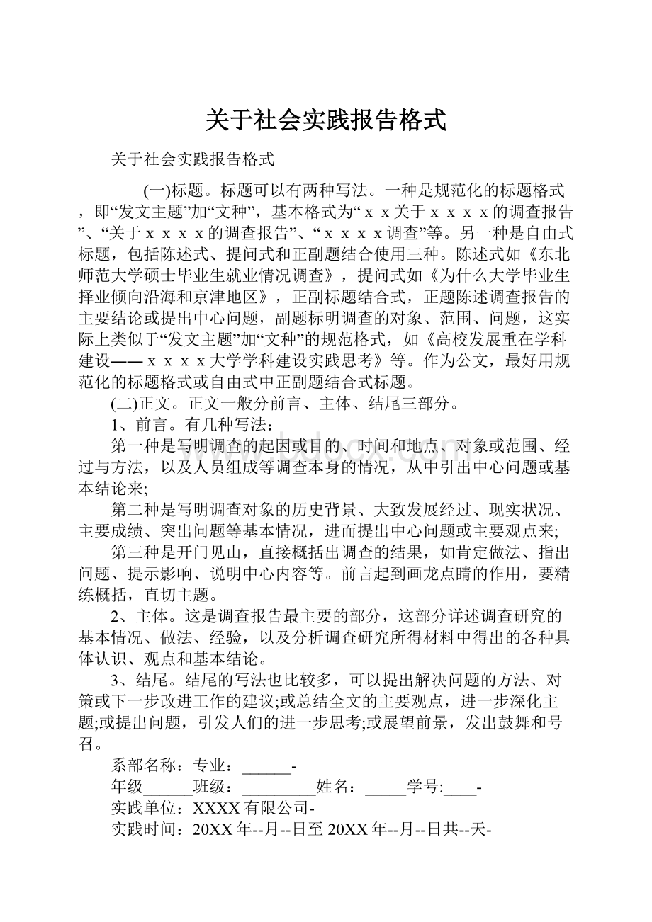 关于社会实践报告格式.docx