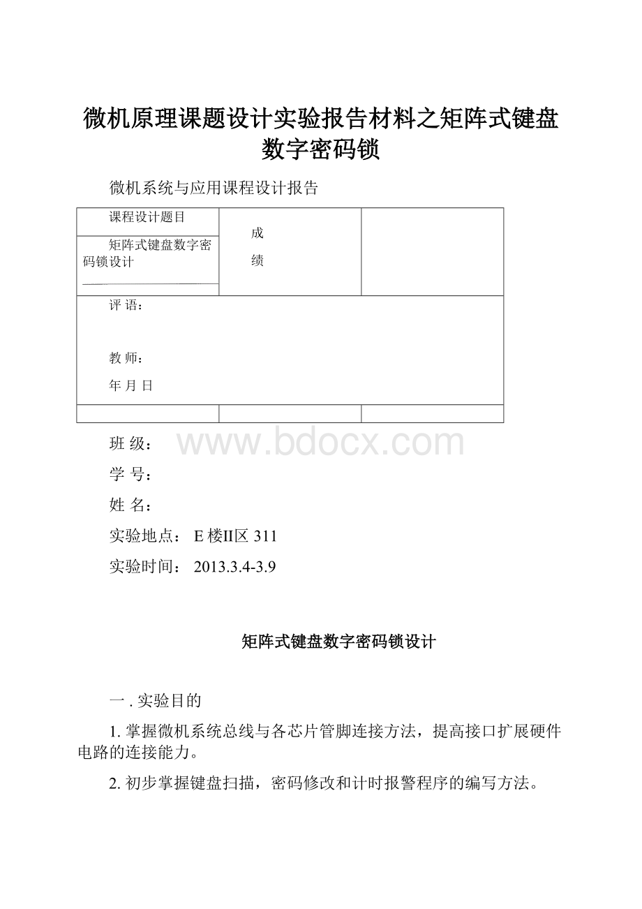 微机原理课题设计实验报告材料之矩阵式键盘数字密码锁.docx_第1页