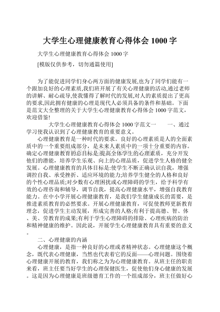 大学生心理健康教育心得体会1000字.docx_第1页