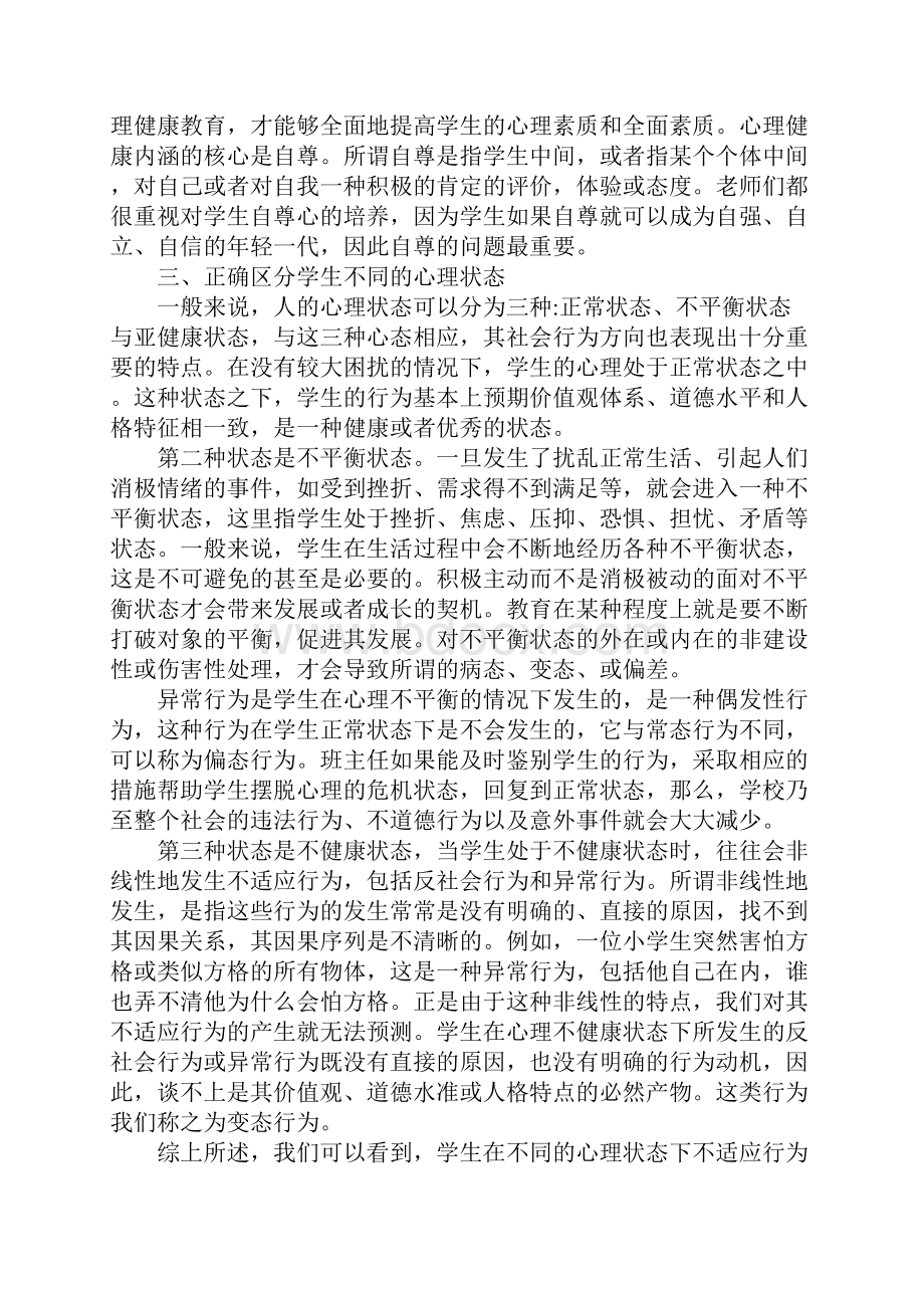 大学生心理健康教育心得体会1000字.docx_第2页