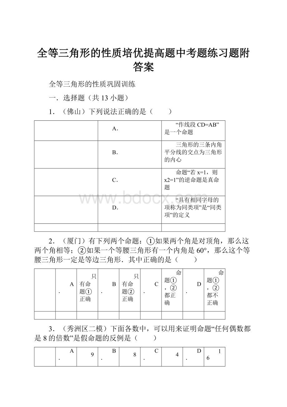 全等三角形的性质培优提高题中考题练习题附答案.docx