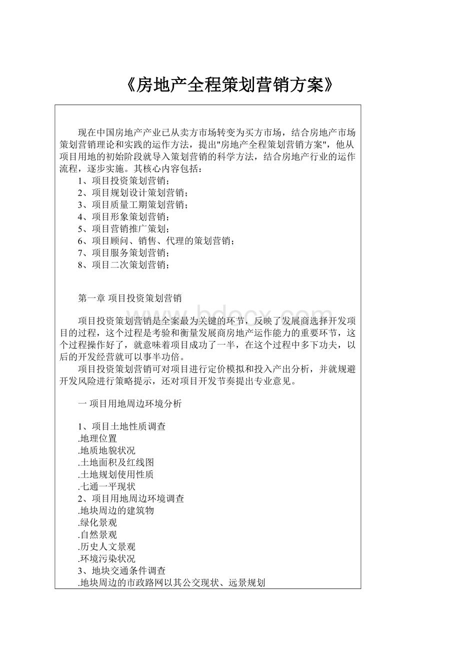 《房地产全程策划营销方案》.docx_第1页