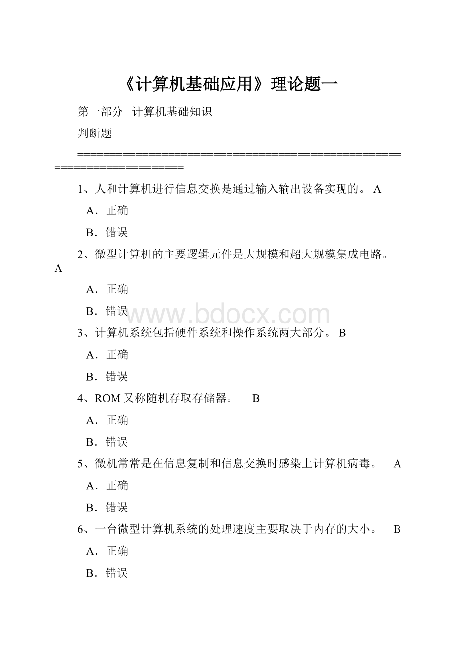 《计算机基础应用》理论题一.docx_第1页