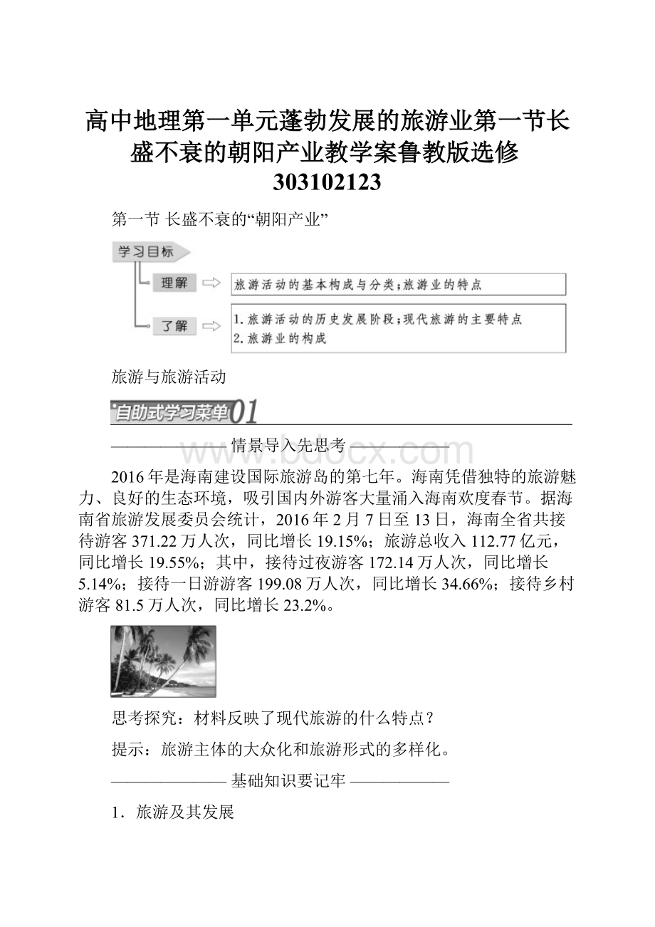 高中地理第一单元蓬勃发展的旅游业第一节长盛不衰的朝阳产业教学案鲁教版选修303102123.docx