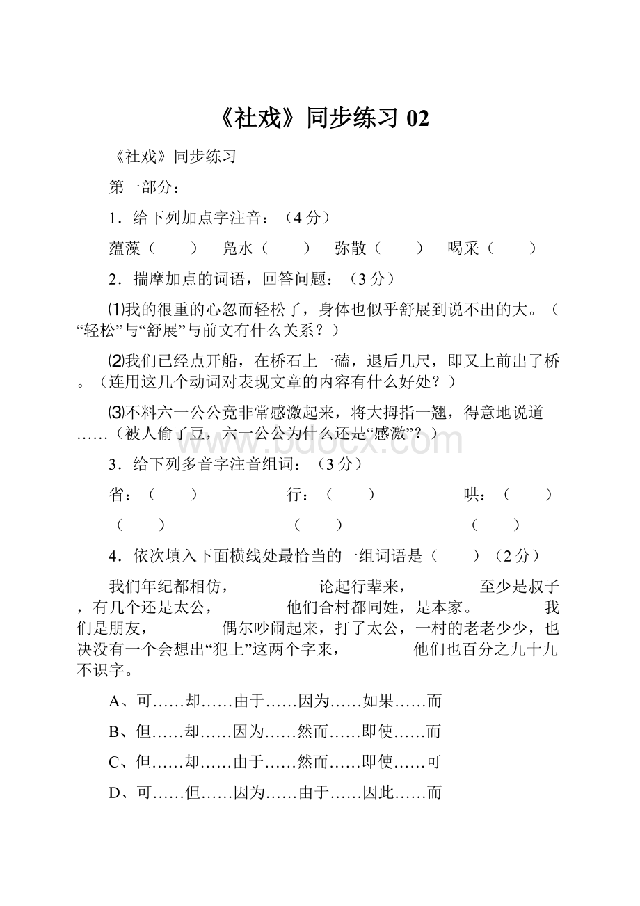 《社戏》同步练习02.docx_第1页