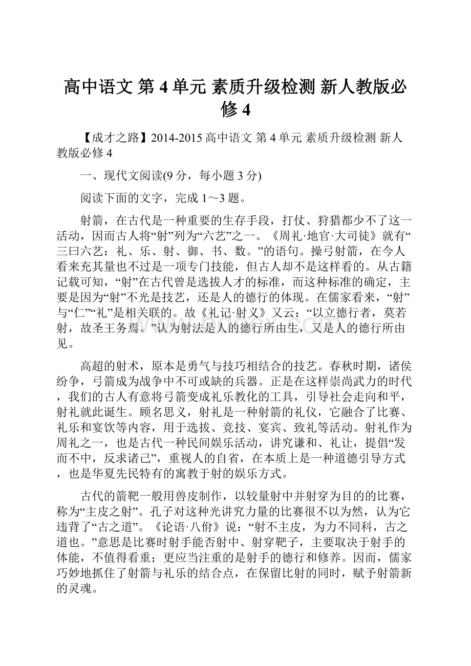 高中语文 第4单元 素质升级检测 新人教版必修4.docx