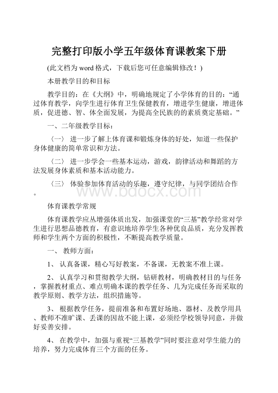 完整打印版小学五年级体育课教案下册.docx_第1页