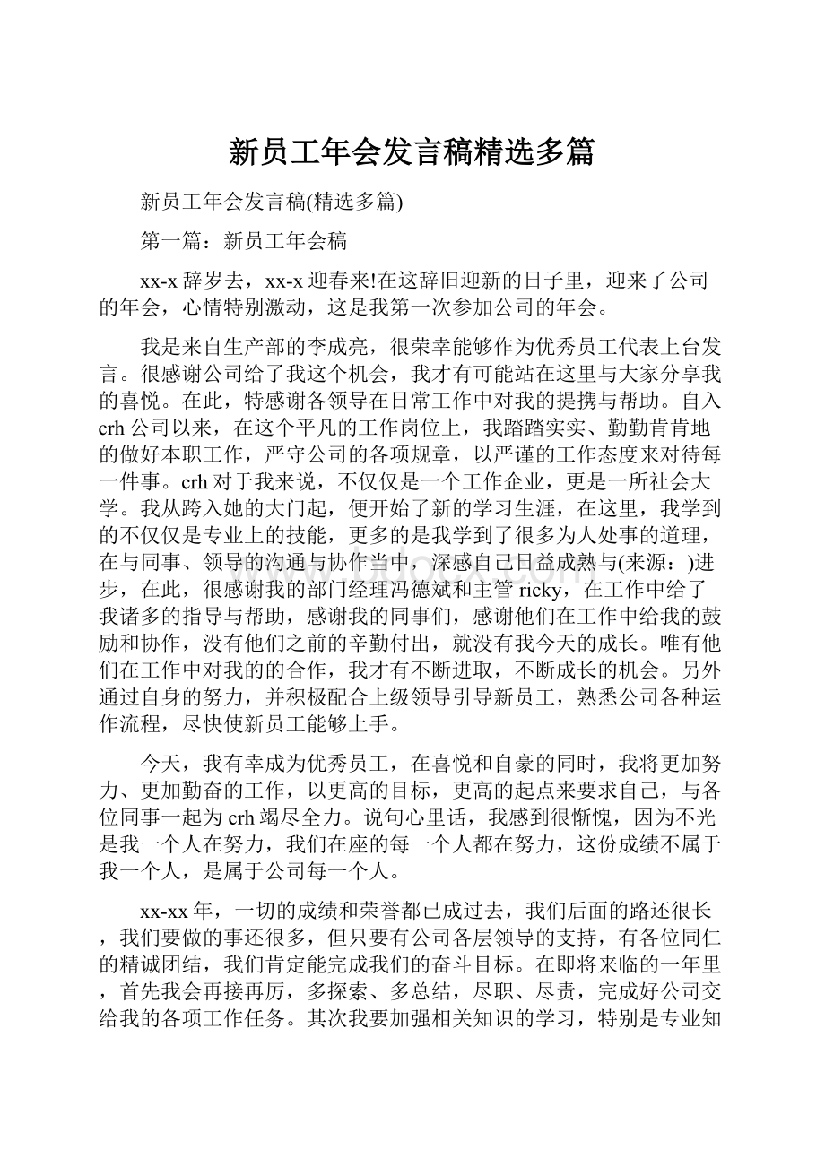 新员工年会发言稿精选多篇.docx_第1页