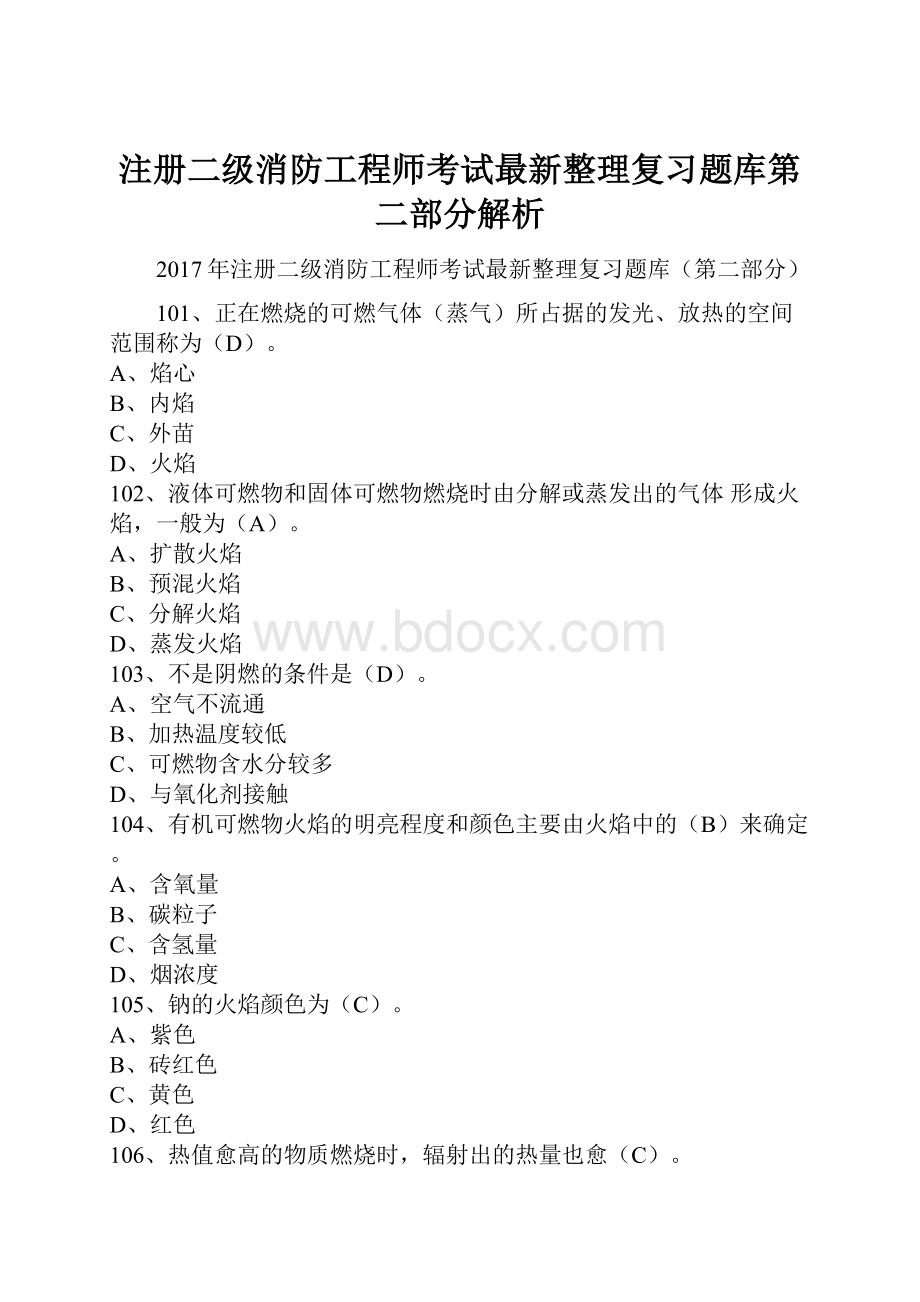 注册二级消防工程师考试最新整理复习题库第二部分解析.docx_第1页