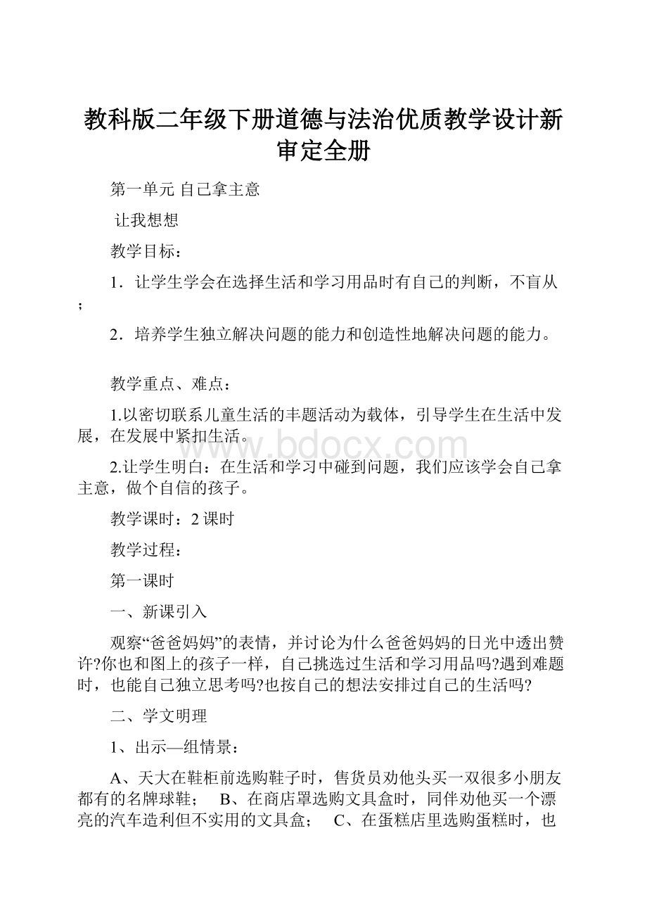 教科版二年级下册道德与法治优质教学设计新审定全册.docx