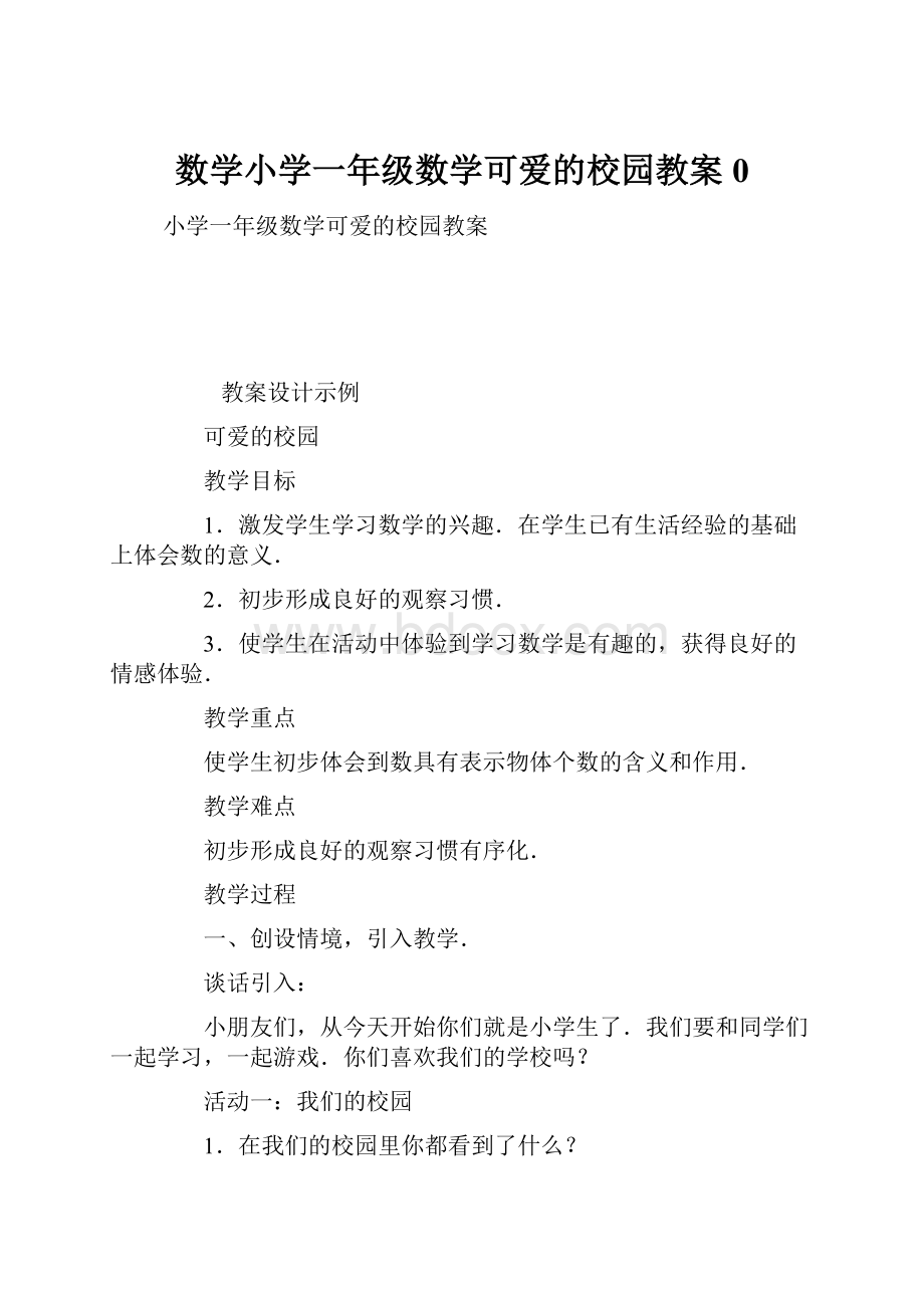 数学小学一年级数学可爱的校园教案0.docx_第1页