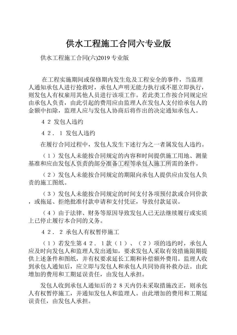 供水工程施工合同六专业版.docx