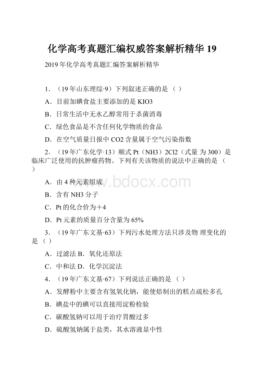 化学高考真题汇编权威答案解析精华 19.docx