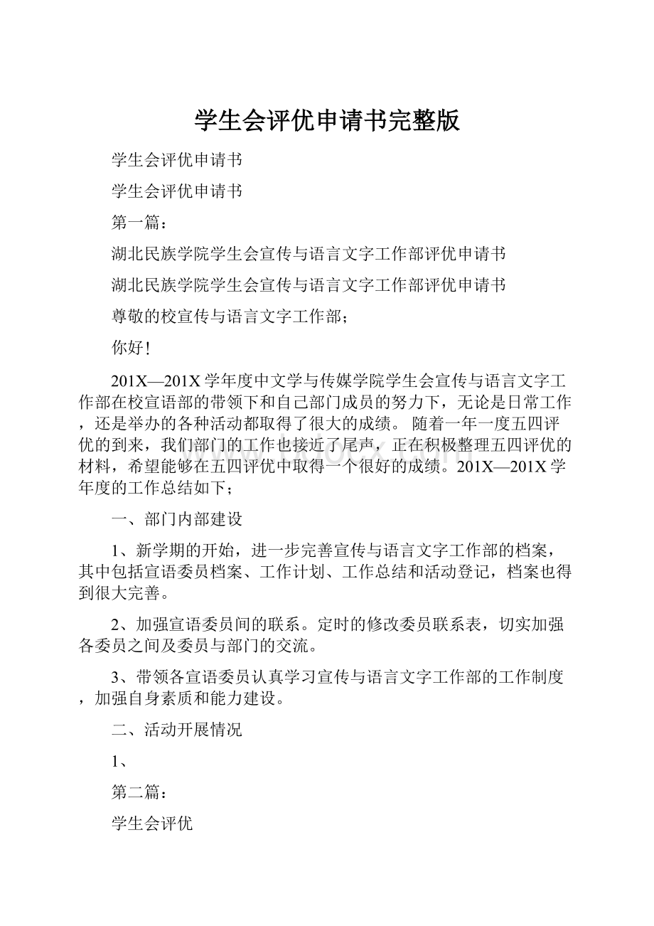 学生会评优申请书完整版.docx