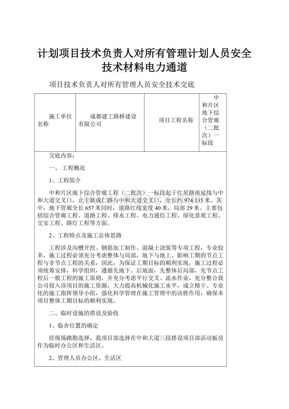 计划项目技术负责人对所有管理计划人员安全技术材料电力通道.docx