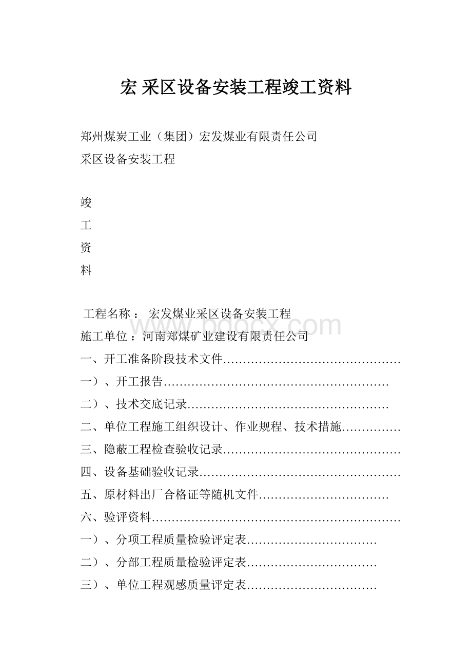 宏 采区设备安装工程竣工资料.docx_第1页