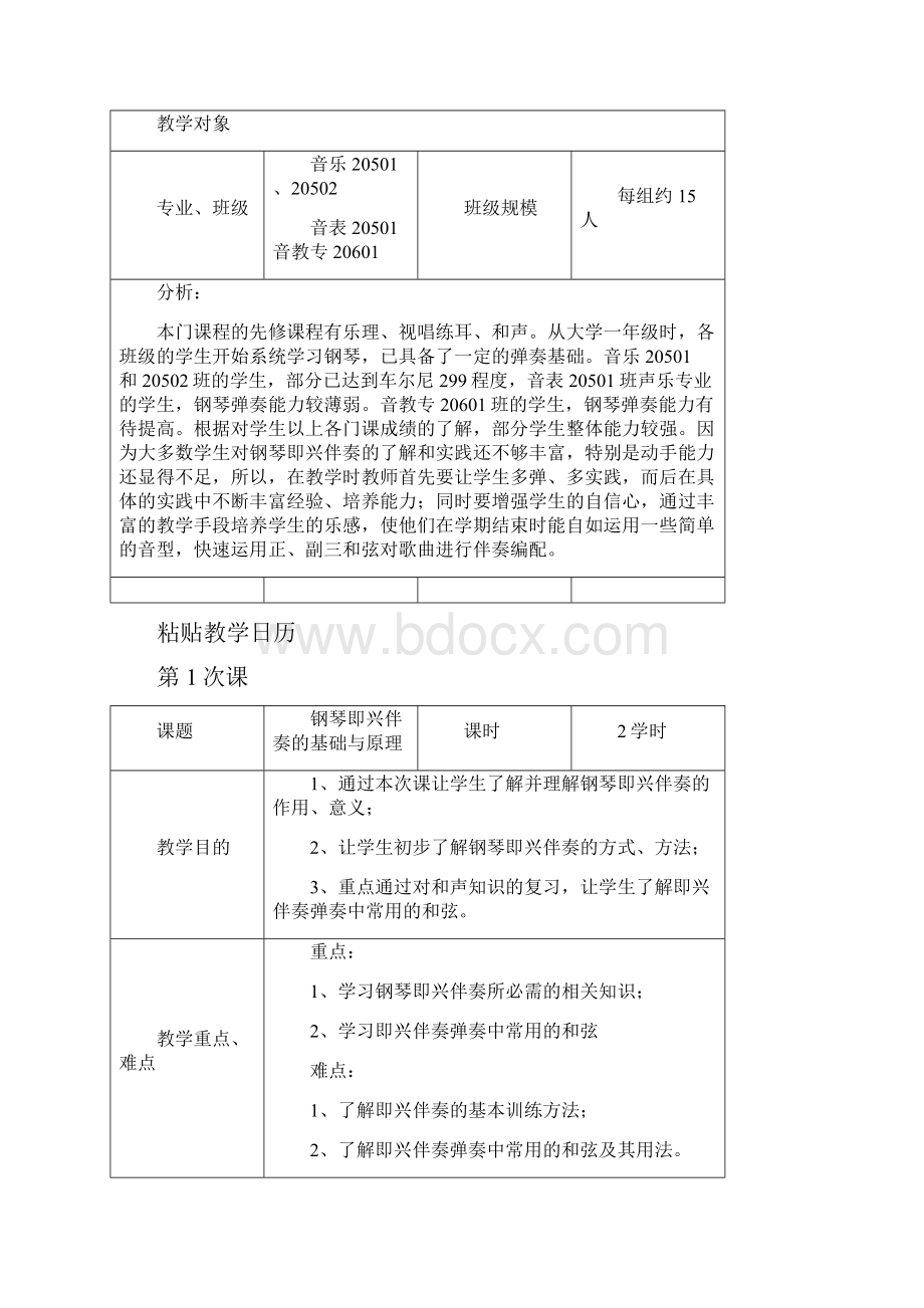 大学钢琴即兴伴奏教案.docx_第2页