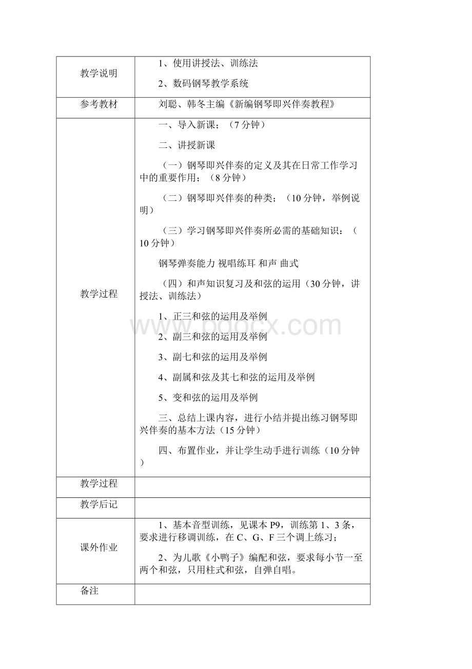 大学钢琴即兴伴奏教案.docx_第3页