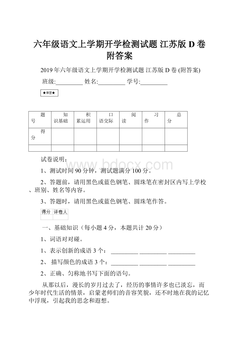 六年级语文上学期开学检测试题 江苏版D卷 附答案.docx