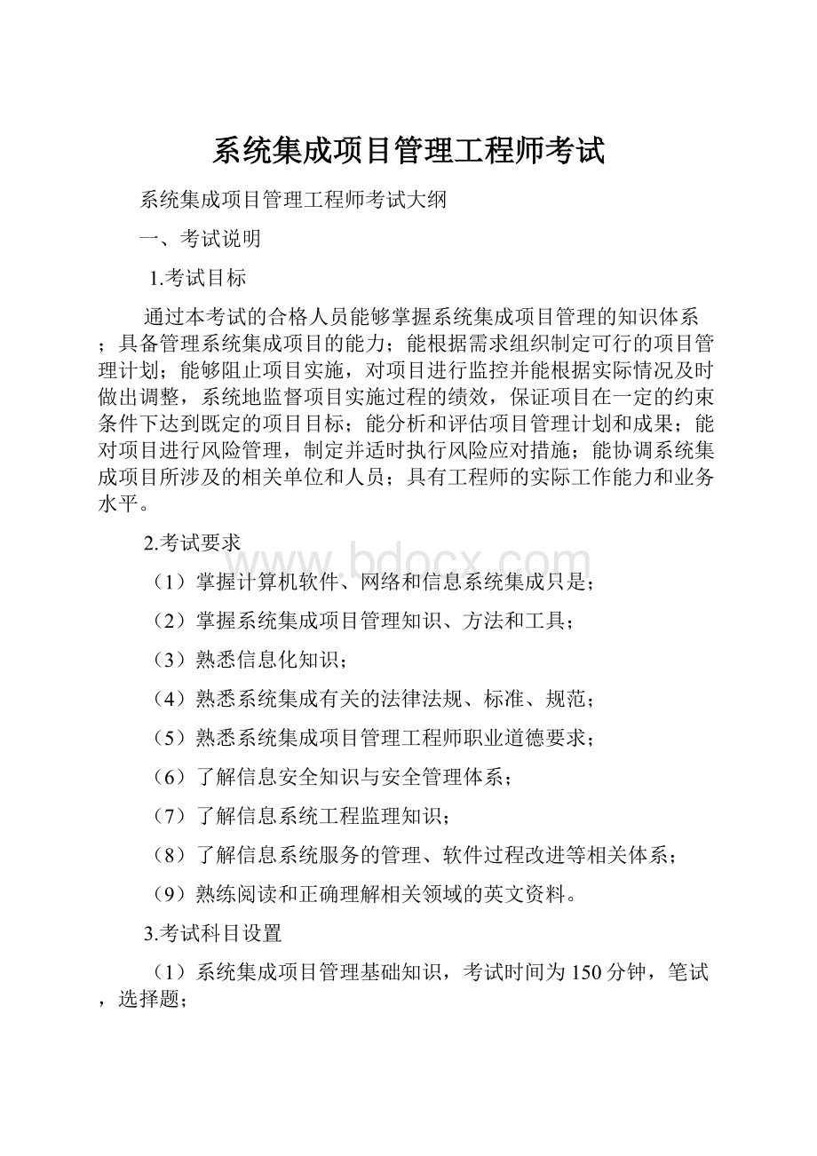 系统集成项目管理工程师考试.docx