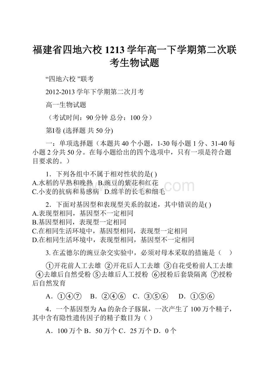 福建省四地六校1213学年高一下学期第二次联考生物试题.docx