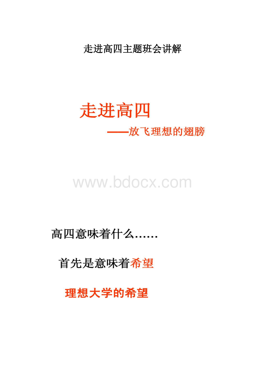 走进高四主题班会讲解.docx