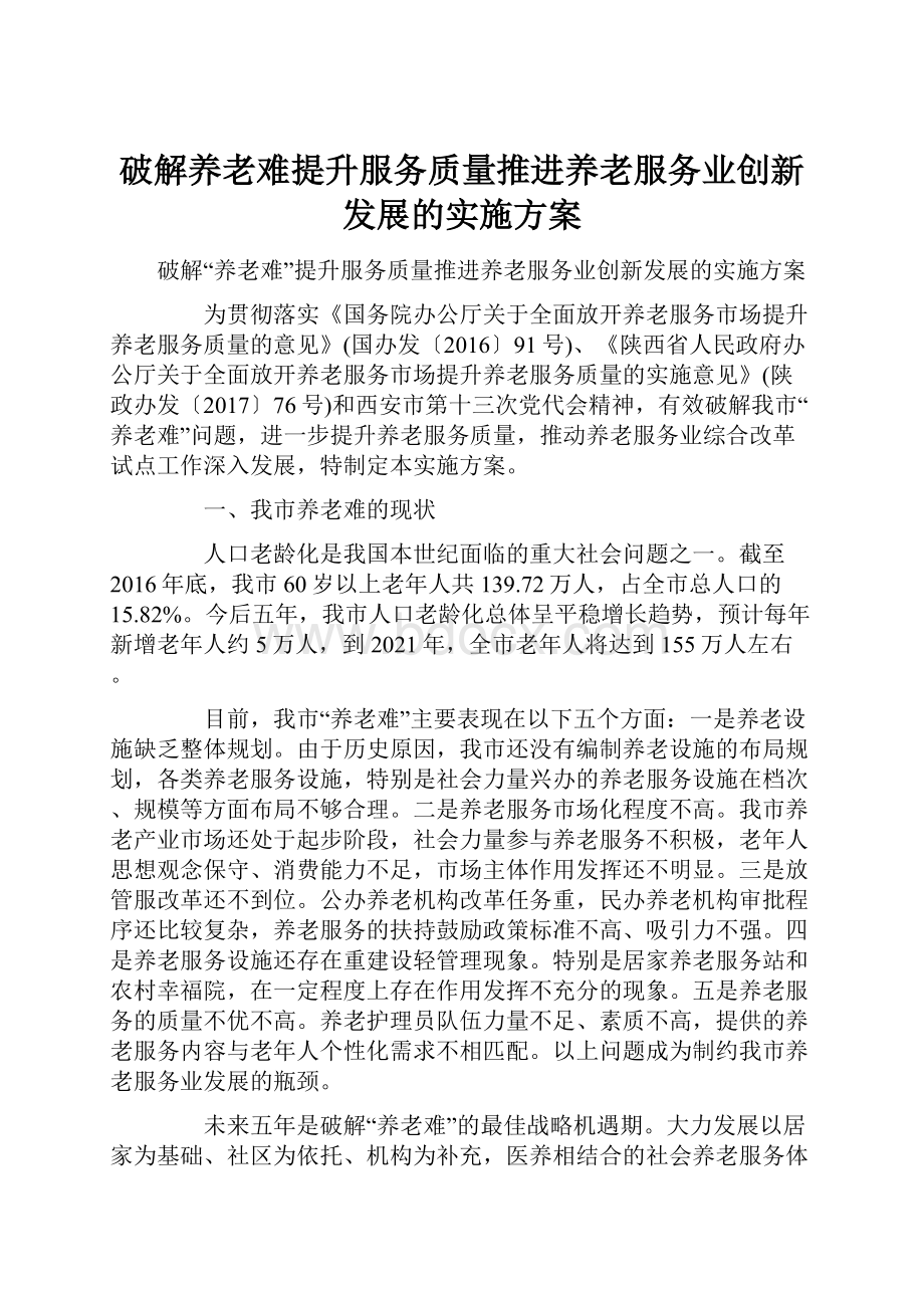 破解养老难提升服务质量推进养老服务业创新发展的实施方案.docx