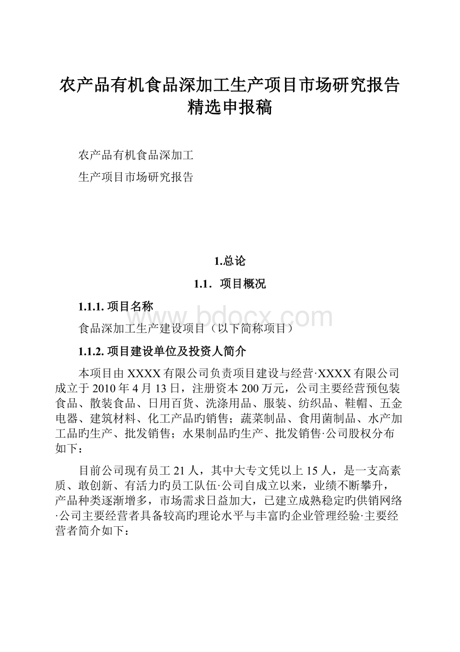 农产品有机食品深加工生产项目市场研究报告精选申报稿.docx_第1页