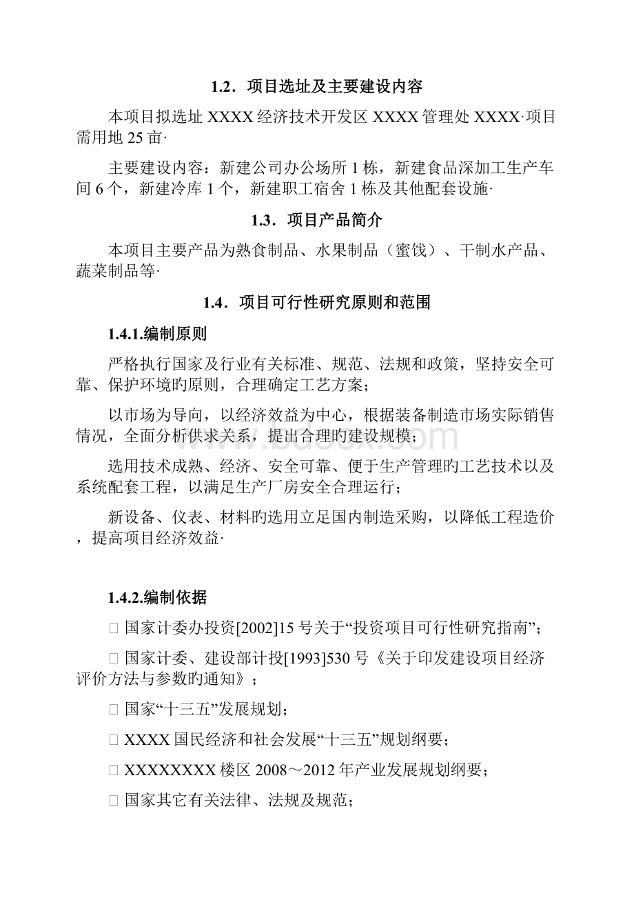 农产品有机食品深加工生产项目市场研究报告精选申报稿.docx_第2页