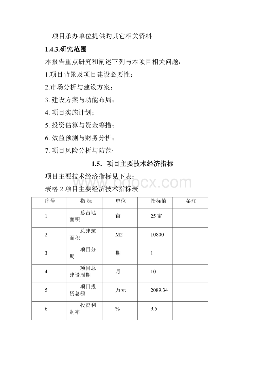 农产品有机食品深加工生产项目市场研究报告精选申报稿.docx_第3页