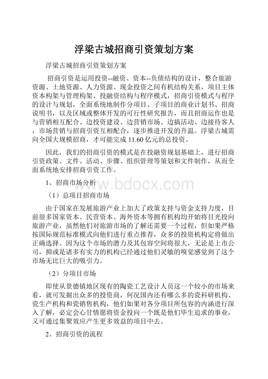 浮梁古城招商引资策划方案.docx_第1页