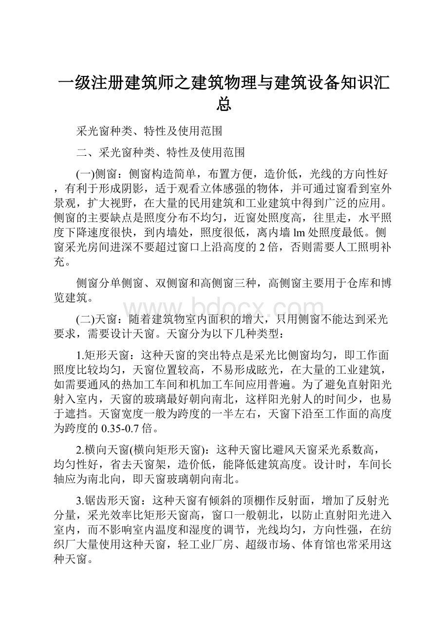 一级注册建筑师之建筑物理与建筑设备知识汇总.docx