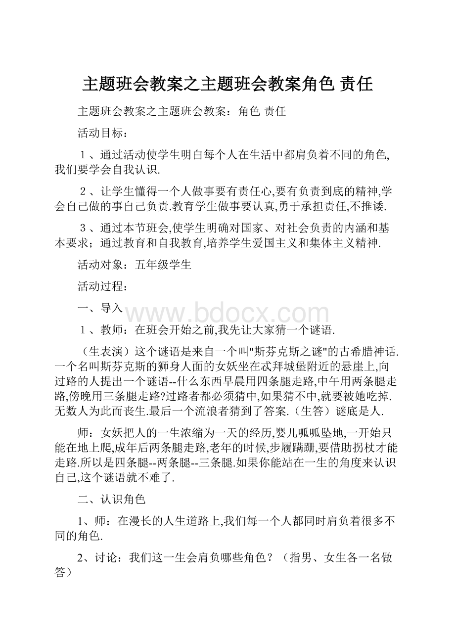 主题班会教案之主题班会教案角色 责任.docx