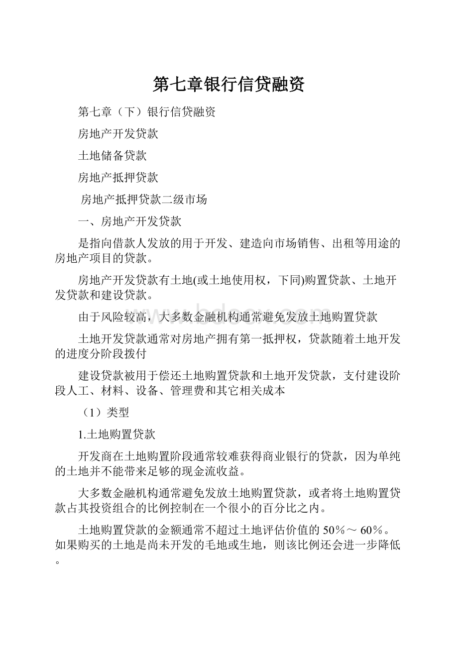 第七章银行信贷融资.docx