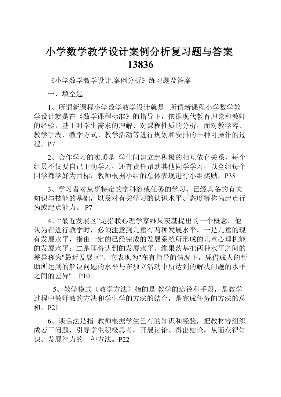 小学数学教学设计案例分析复习题与答案13836.docx