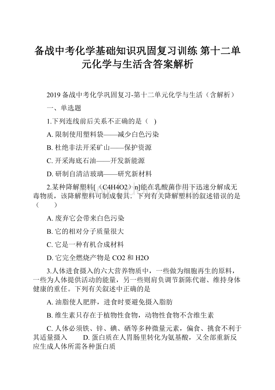 备战中考化学基础知识巩固复习训练第十二单元化学与生活含答案解析.docx