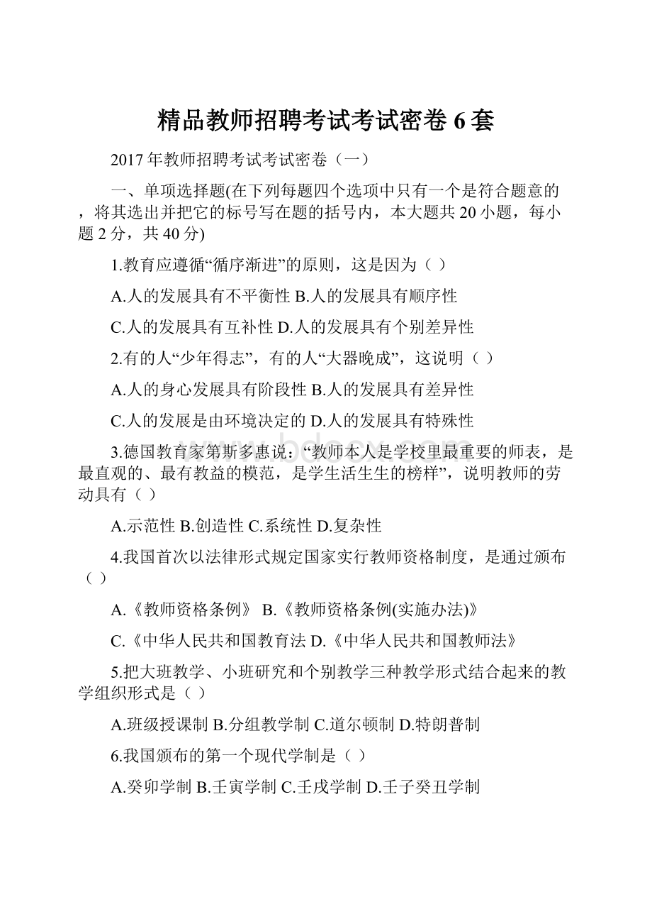 精品教师招聘考试考试密卷6套.docx