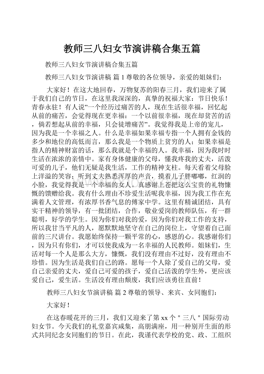 教师三八妇女节演讲稿合集五篇.docx