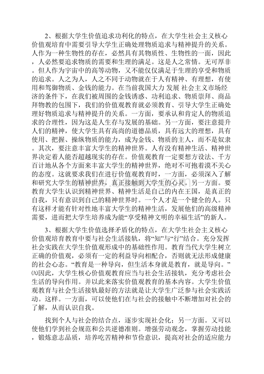 当代大学生如何培养和践行社会主义核心价值观当代大学生如何培养和践行社会主义核心价值观.docx_第2页